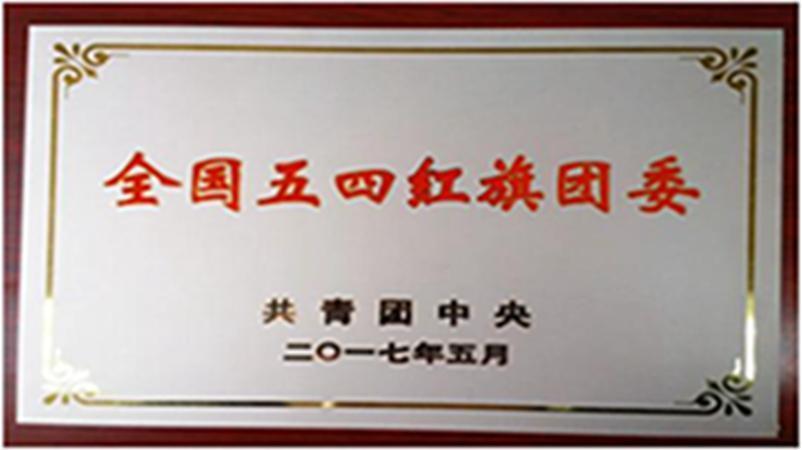 学校获评为全国五四红旗团委