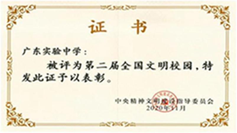 学校获评为全国文明校园