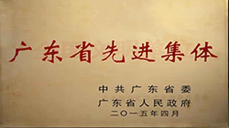 学校获评为广东省先进集体