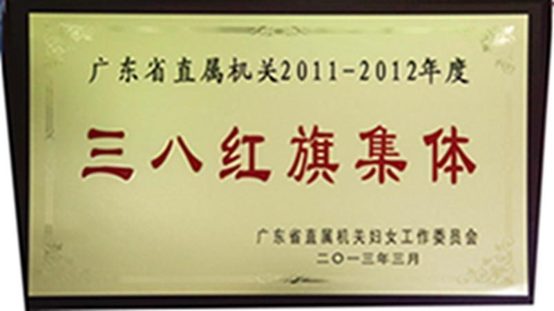 学校获评为广东省直属机关2011—2012年度三八红旗集体