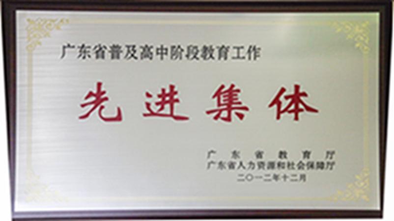 学校获评为广东省普及高中阶段教育工作先进集体