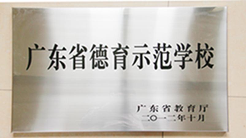 学校获评为广东省德育示范学校