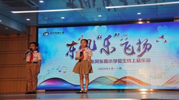 每周五举行的文化小舞台之东风“乐”飞扬线上音乐会