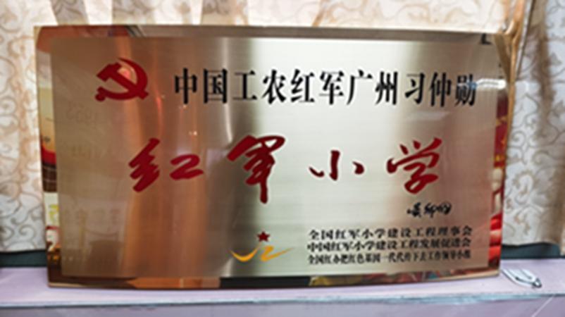 学校获评为中国工农红军广州习仲勋红军小学
