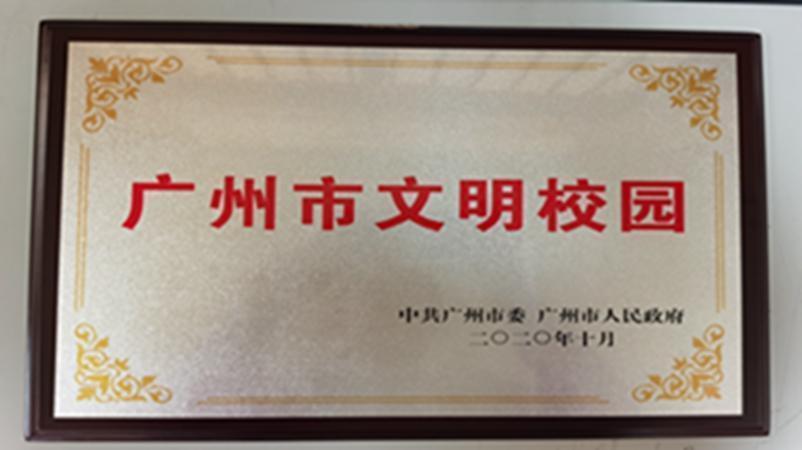 学校获评为广州市文明校园