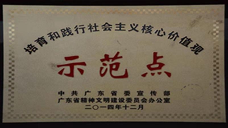 学校获评为培育和践行社会主义核心价值观示范点