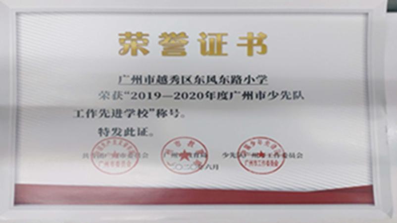 学校获评为“2019—2020年度广州市少先队工作先进学校”