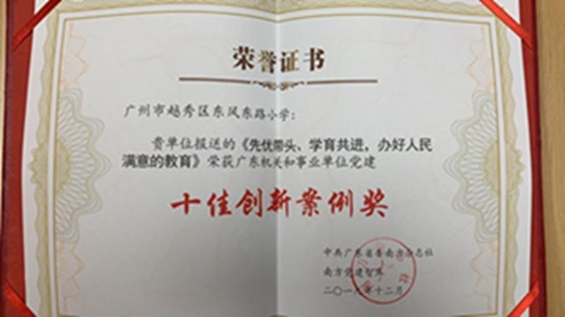 学校报送的《先优带头、学育共进、办好人民满意的教育》荣获广东机关和事业单位党建十佳创新案例奖