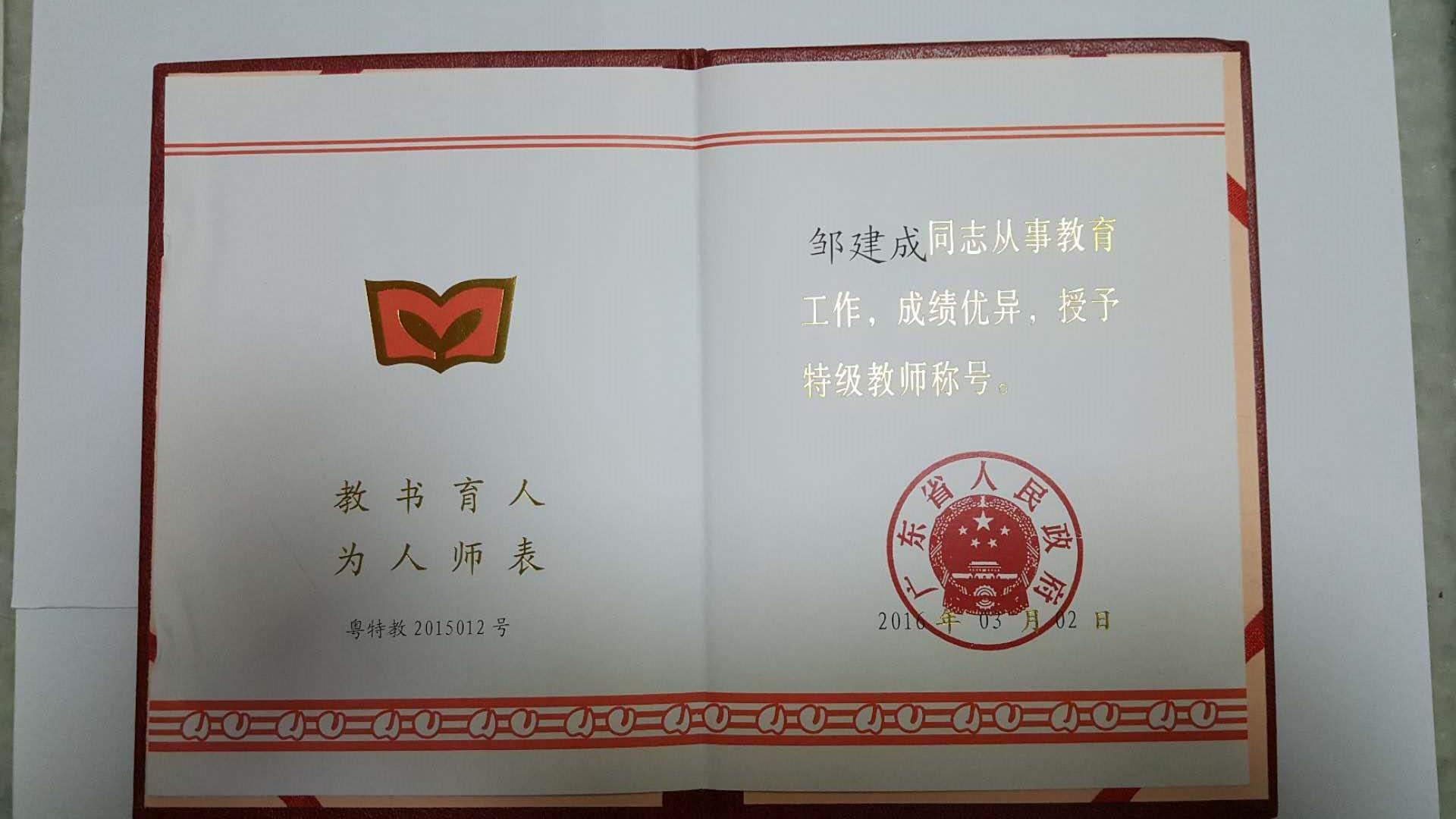 学校老师邹建成获评为广东省特级教师