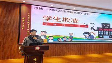 增城一中防范学生欺凌教职工培训