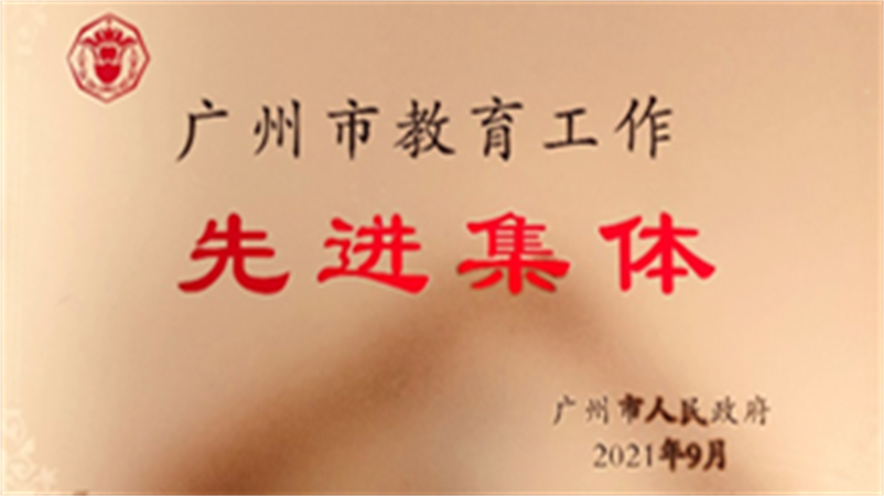 学校被评为广州市教育工作先进集体