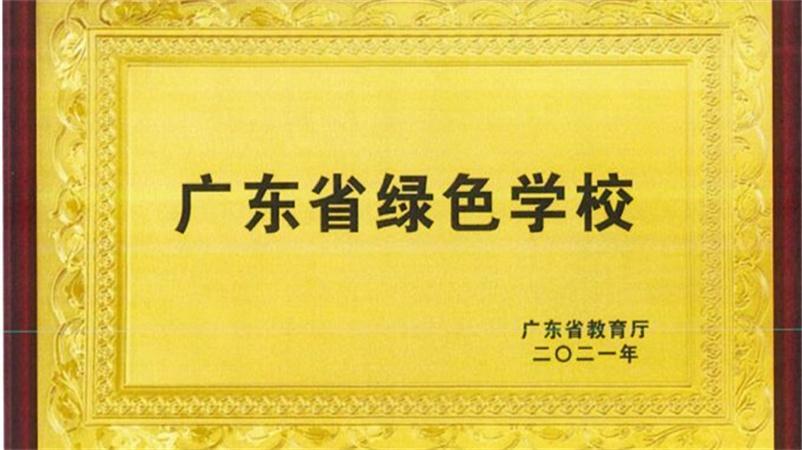 学校被评为广东省绿色学校