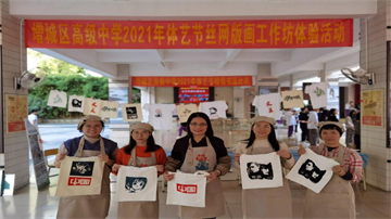 增城区高级中学2021年体艺节丝网版画工作坊体验活动