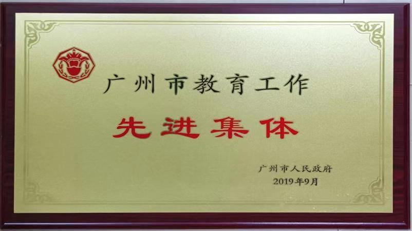 学校被评为广州市教育工作先进集体