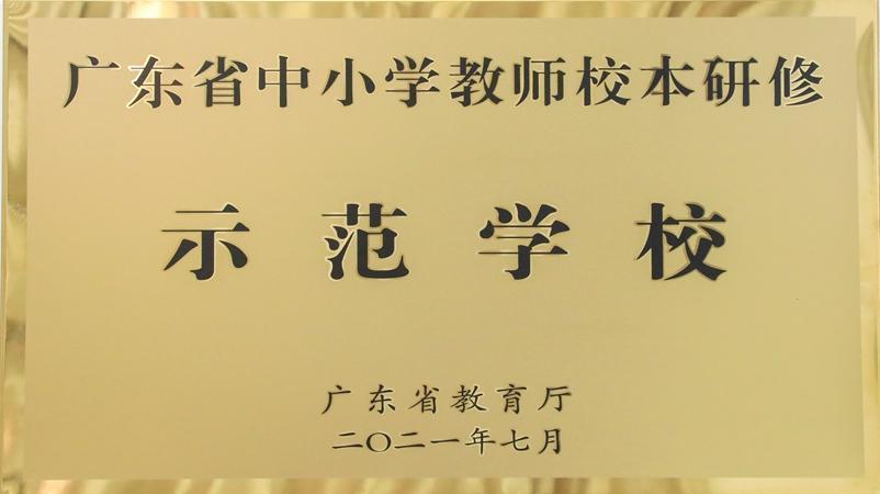 学校被评为广东省中小学教师校本研修示范学校