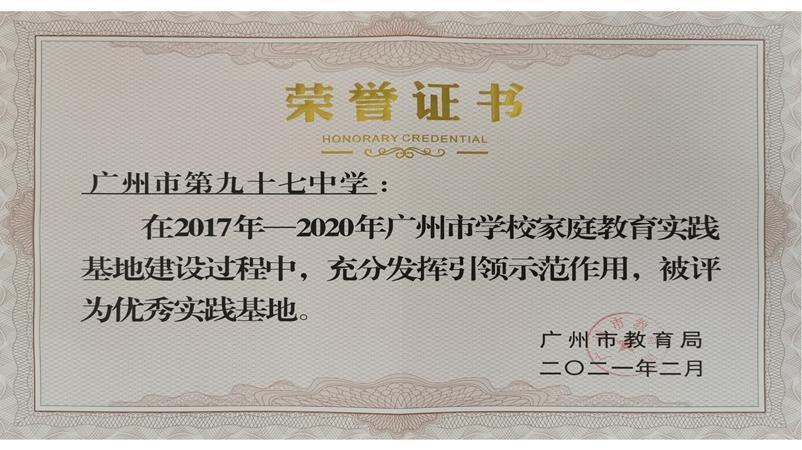 学校被评为家庭教育优秀实践基地