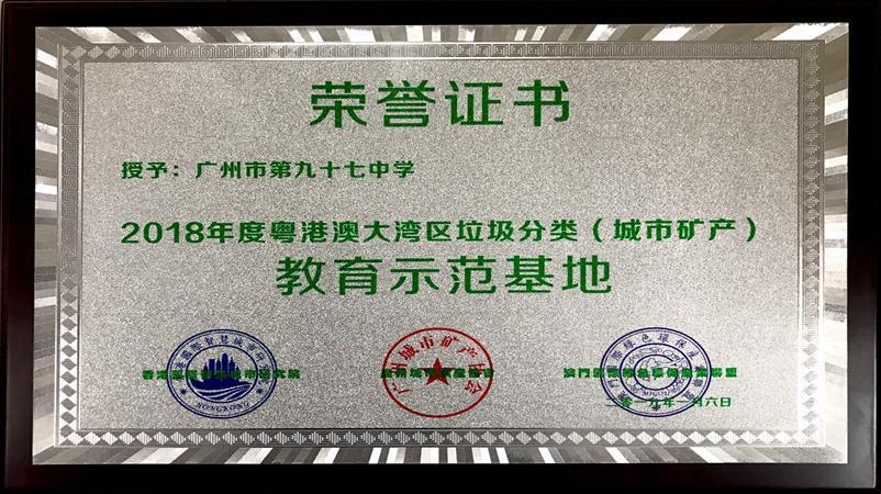 学校被评为2018年度粤港澳大湾区垃圾分类（城市矿产）教育示范基地