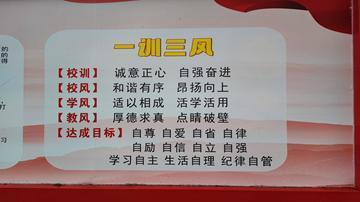 学校“一训三风”