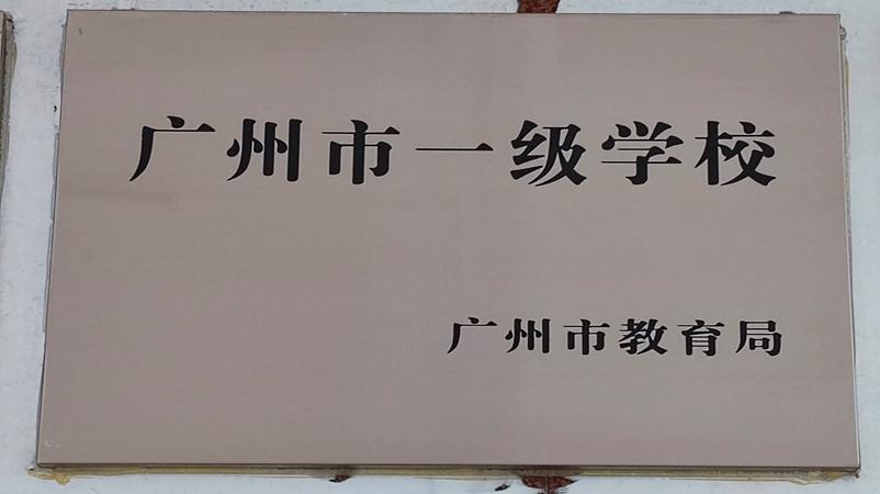 学校获评为广州市一级学校