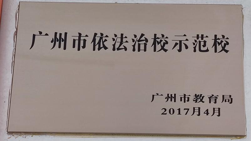 学校获评为广州市依法治校示范校