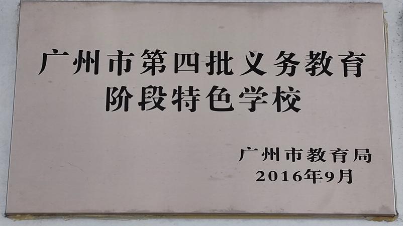 学校获评为广州市第四批义务教育阶段特色学校
