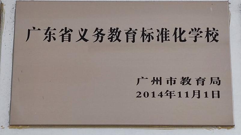 学校获评为广东省义务教育标准化学校