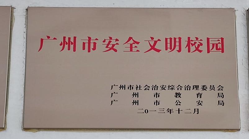 学校获评为广州市安全文明校园