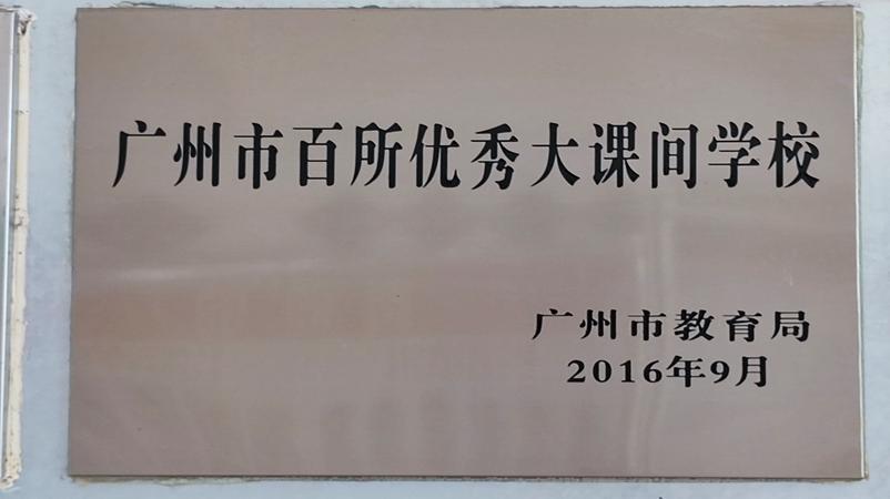 学校获评为广州市百所优秀大课间学校