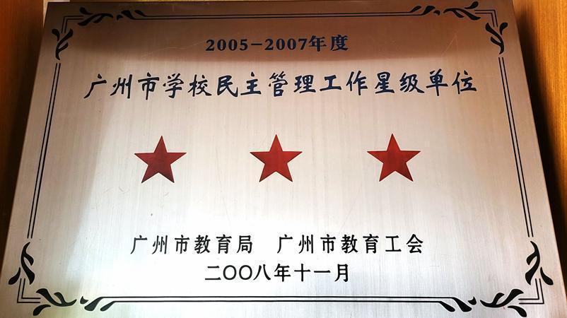 学校获评为2005—2007年度广州市学校民主管理工作三星级单位