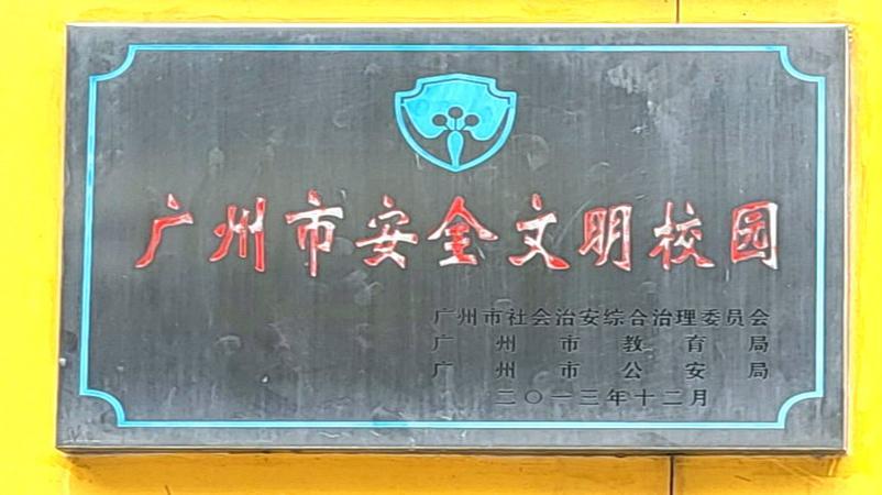 学校获评为广州市安全文明校园