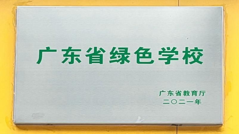 学校获评为广东省绿色学校