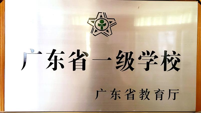 学校获评为广东省一级学校
