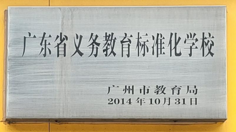 学校获评为广东省义务教育标准化学校