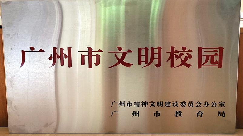 学校获评为广州市文明校园