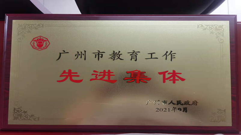 学校获评为广州市教育工作先进集体