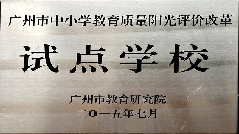 学校获评为广州市中小学教育质量阳光评价改革试点学校