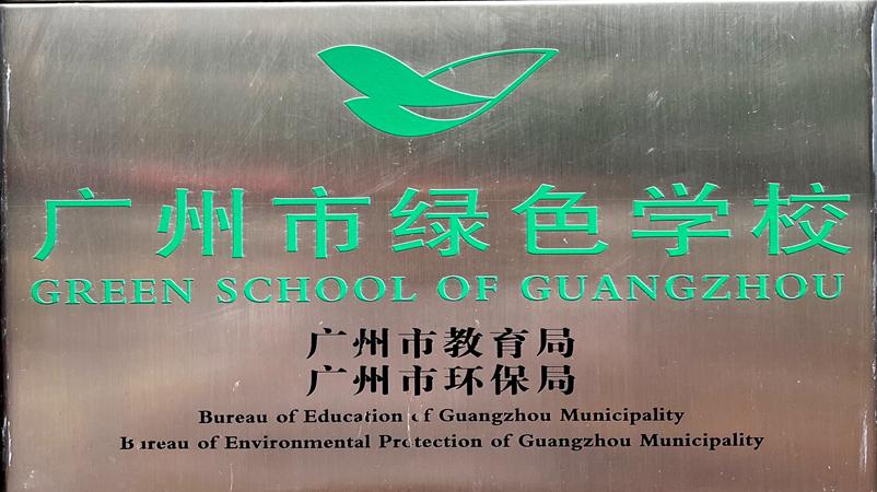 学校获评为广州市绿色学校