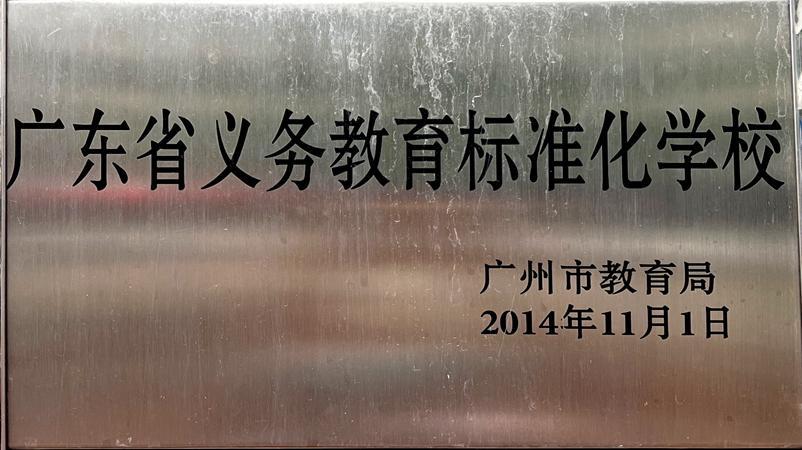 学校获评为广东省义务教育标准化学校