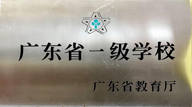 学校获评为广东省一级学校