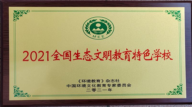 学校获评为2021年全国生态文明教育特色学校