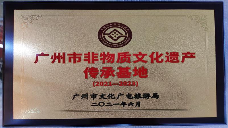学校获评为广州市非物质文化遗产传承基地