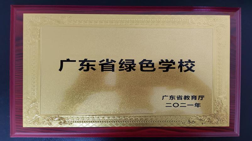 学校获评为广东省绿色学校