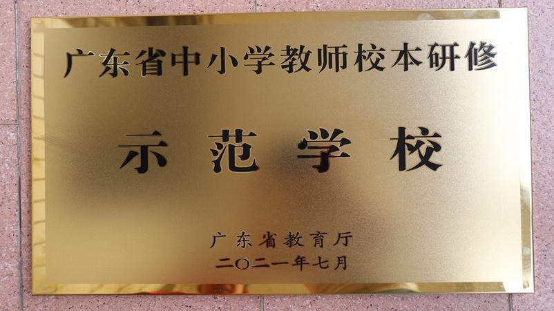 学校获评为广东省中小学教师校本研修示范学校