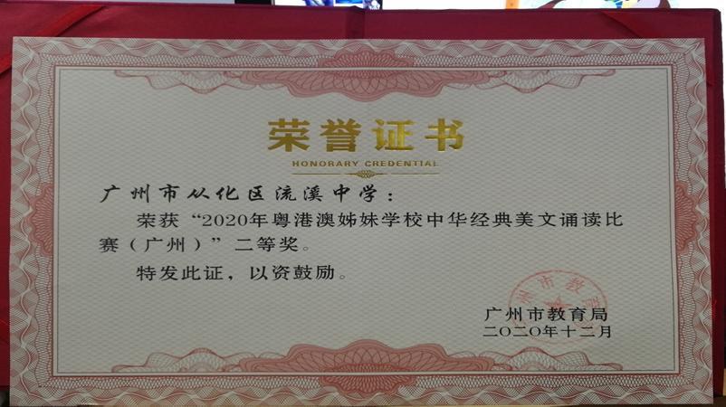学校荣获“2020年粤港澳姊妹学校中华经典美文诵读比赛（广州）”二等奖