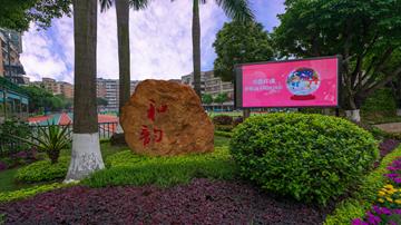 校园环境建设好