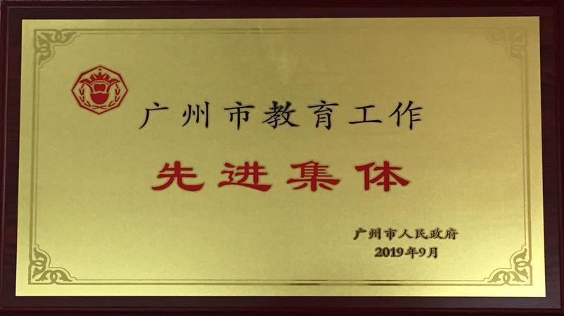 学校获评为广州市教育工作先进集体