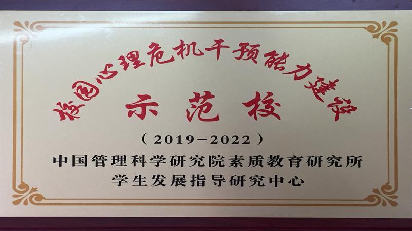 学校获评为校园心理危机干预能力建设示范校