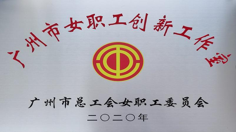 学校获评为广州市女职工创新工作室