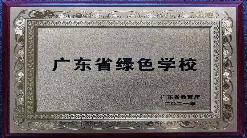 学校获评为广东省绿色学校