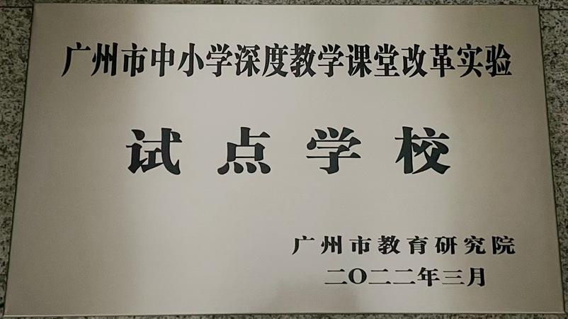 学校获评为广州市中小学深度教学课堂改革实验试点学校